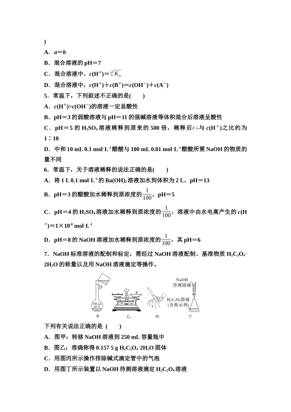 2026版《课堂新坐标》高三化学一轮复习不定项版课时数智作业39水的电离与溶液的pH中和滴定.docx_第2页