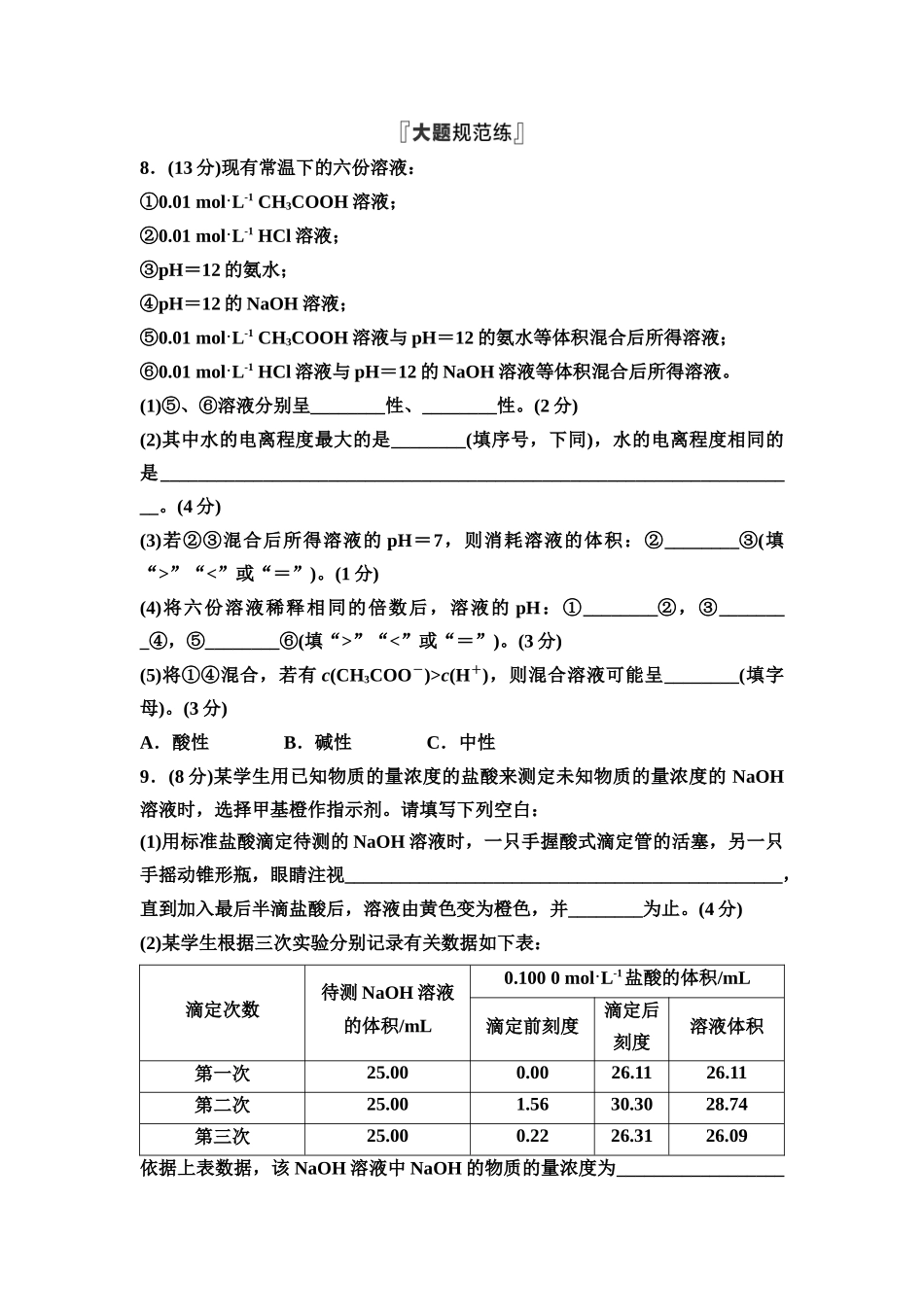 2026版《课堂新坐标》高三化学一轮复习不定项版课时数智作业39水的电离与溶液的pH中和滴定.docx_第3页