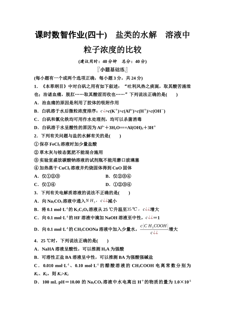 2026版《课堂新坐标》高三化学一轮复习不定项版课时数智作业40盐类的水解溶液中粒子浓度的比较.docx_第1页