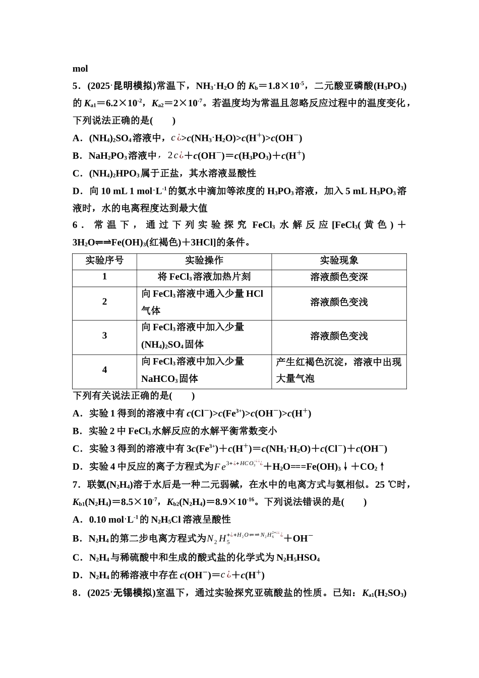 2026版《课堂新坐标》高三化学一轮复习不定项版课时数智作业40盐类的水解溶液中粒子浓度的比较.docx_第2页