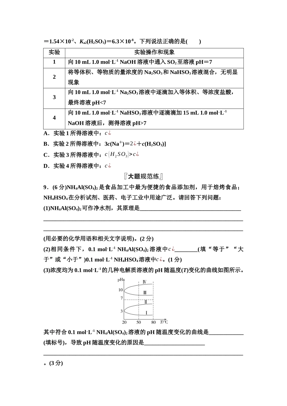 2026版《课堂新坐标》高三化学一轮复习不定项版课时数智作业40盐类的水解溶液中粒子浓度的比较.docx_第3页