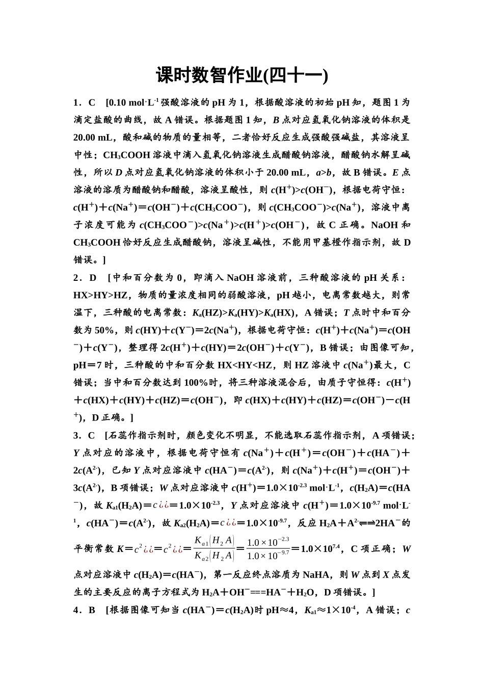 2026版《课堂新坐标》高三化学一轮复习不定项版课时数智作业41参考答案与精析.docx_第1页