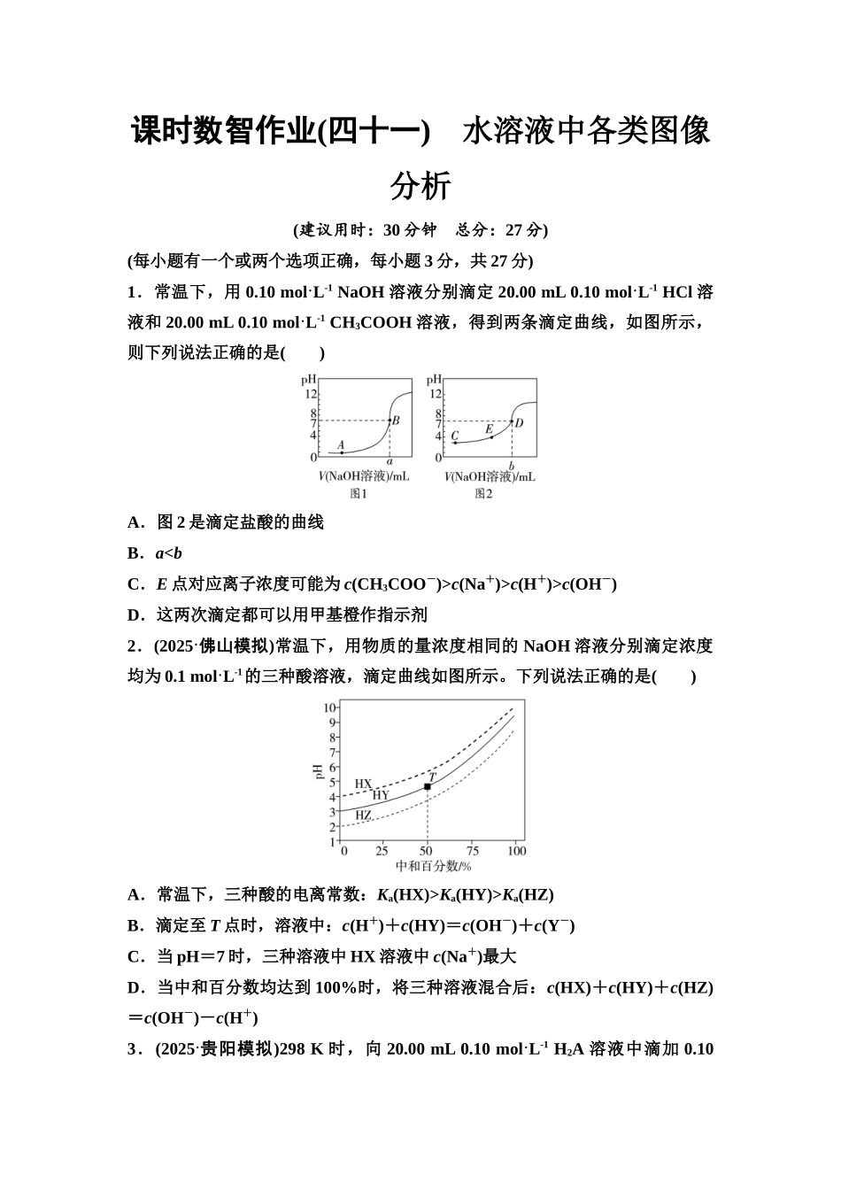 2026版《课堂新坐标》高三化学一轮复习不定项版课时数智作业41水溶液中各类图像分析.docx_第1页