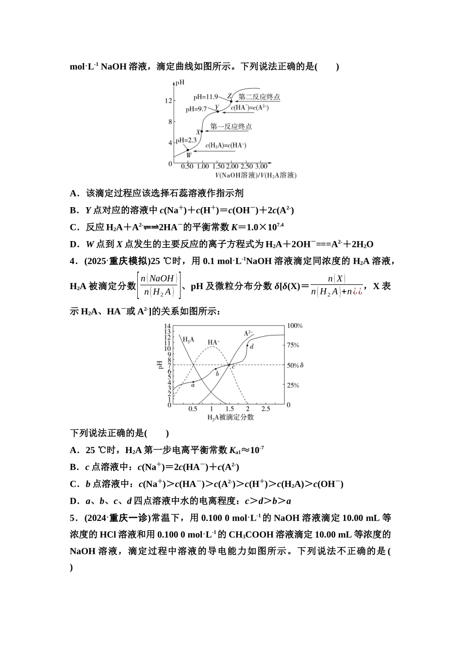 2026版《课堂新坐标》高三化学一轮复习不定项版课时数智作业41水溶液中各类图像分析.docx_第2页