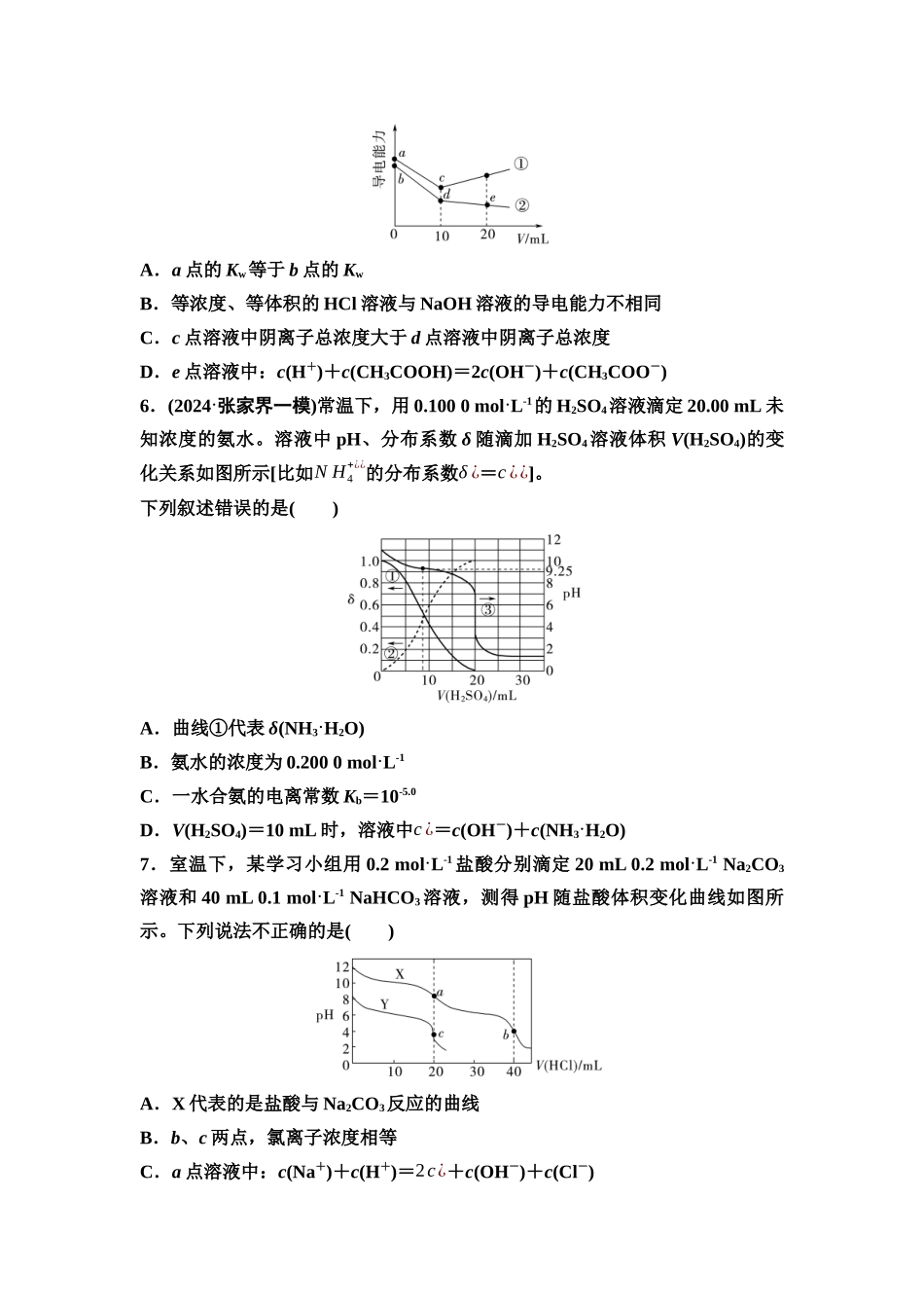 2026版《课堂新坐标》高三化学一轮复习不定项版课时数智作业41水溶液中各类图像分析.docx_第3页
