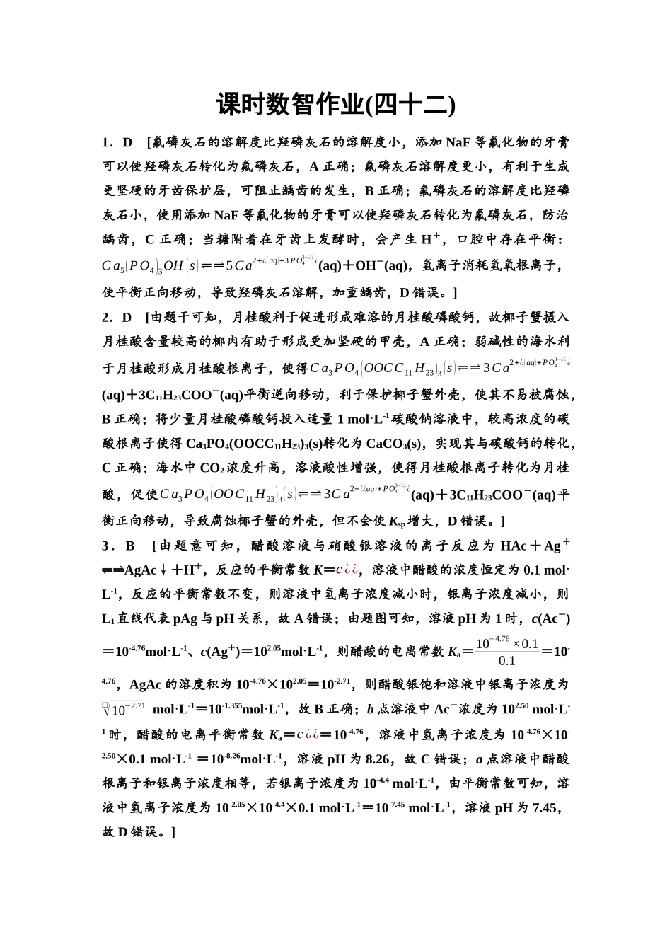 2026版《课堂新坐标》高三化学一轮复习不定项版课时数智作业42参考答案与精析.docx_第1页