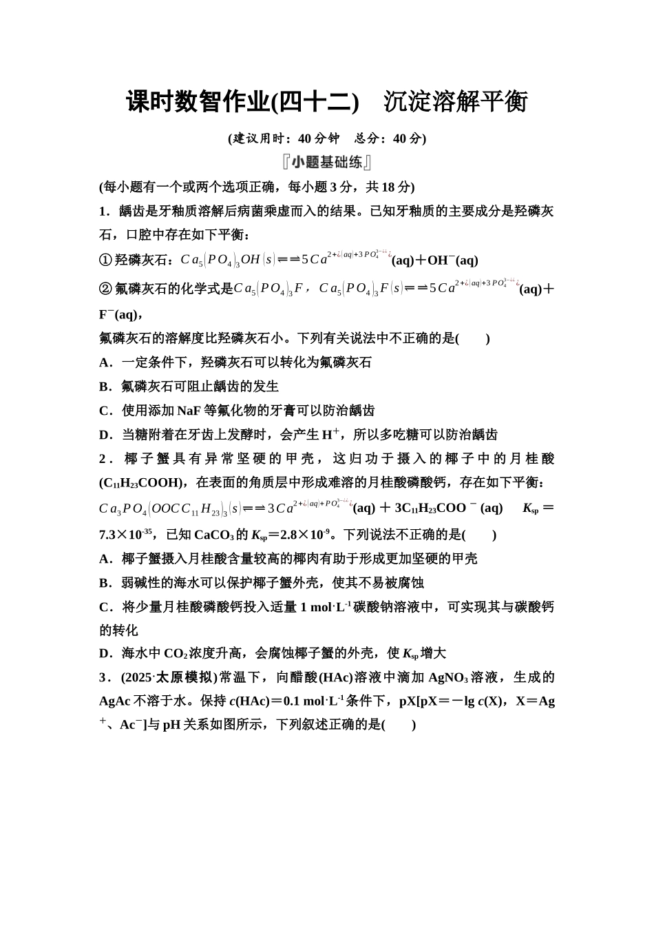 2026版《课堂新坐标》高三化学一轮复习不定项版课时数智作业42沉淀溶解平衡.docx_第1页
