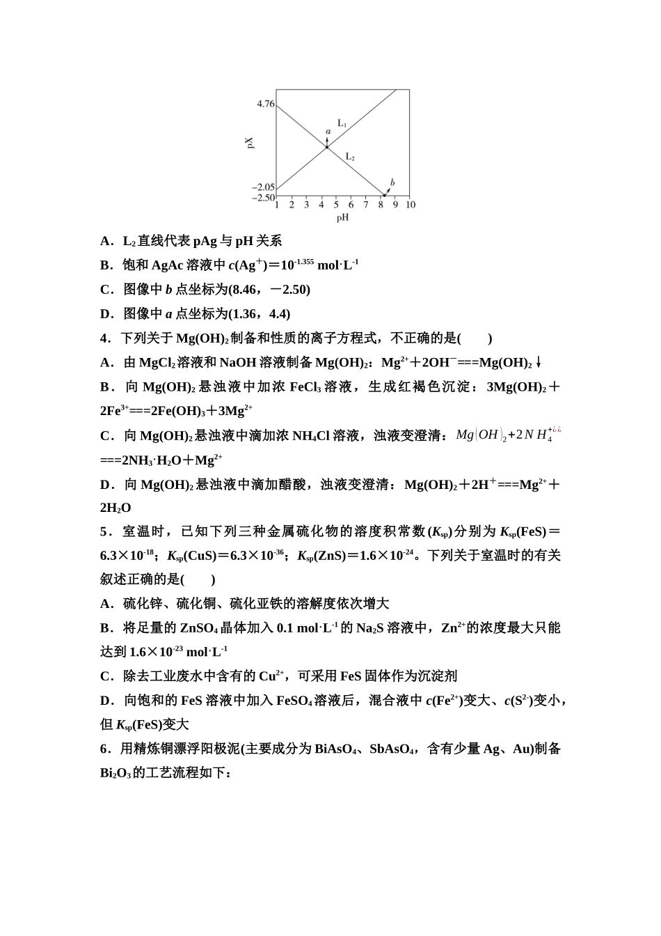 2026版《课堂新坐标》高三化学一轮复习不定项版课时数智作业42沉淀溶解平衡.docx_第2页