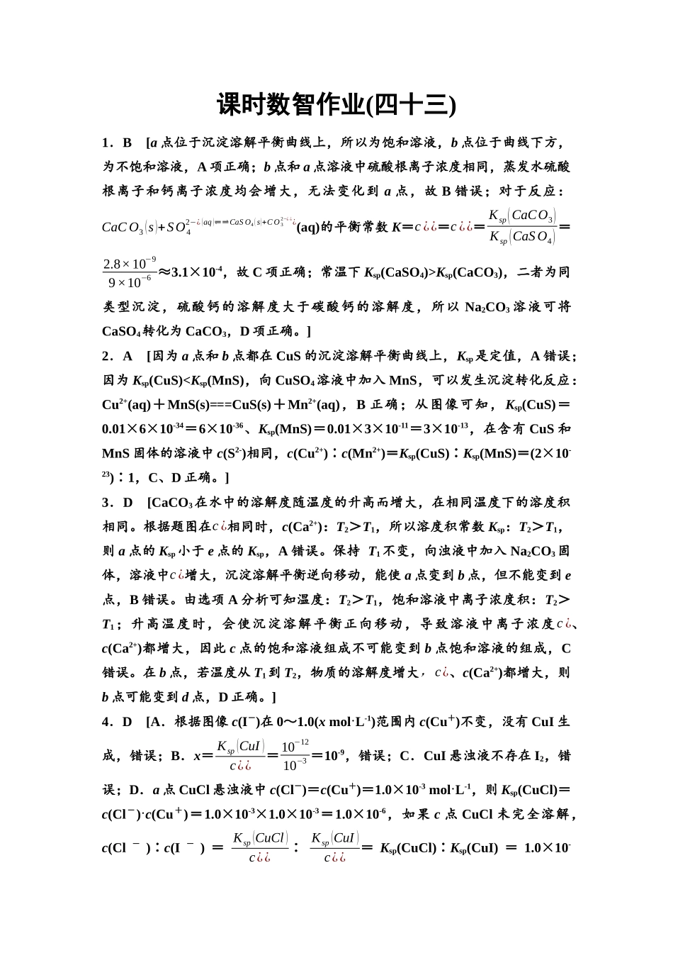 2026版《课堂新坐标》高三化学一轮复习不定项版课时数智作业43参考答案与精析.docx_第1页