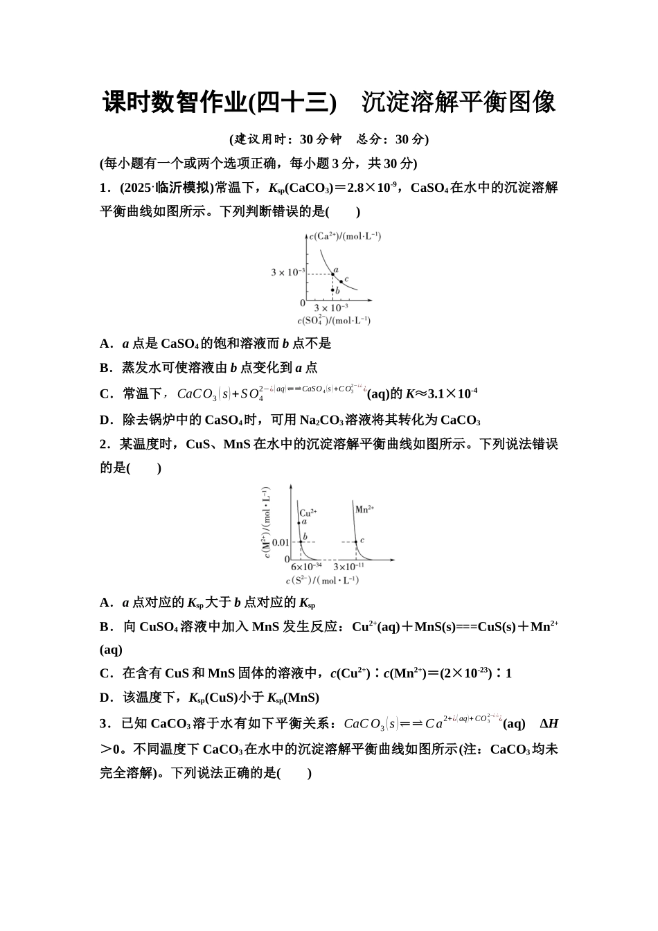 2026版《课堂新坐标》高三化学一轮复习不定项版课时数智作业43沉淀溶解平衡图像.docx_第1页