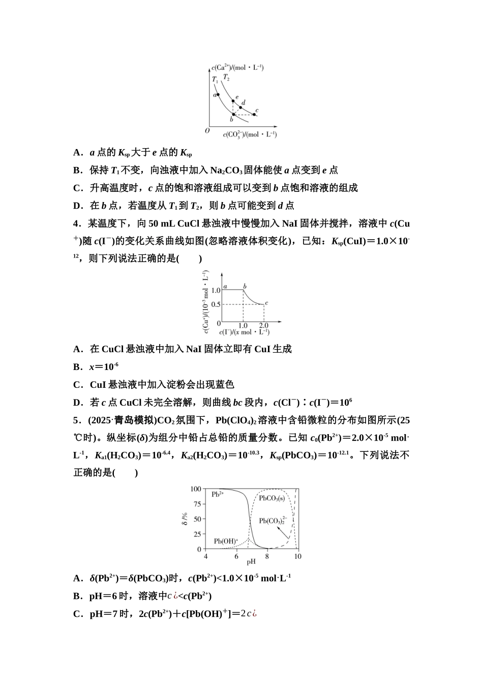 2026版《课堂新坐标》高三化学一轮复习不定项版课时数智作业43沉淀溶解平衡图像.docx_第2页