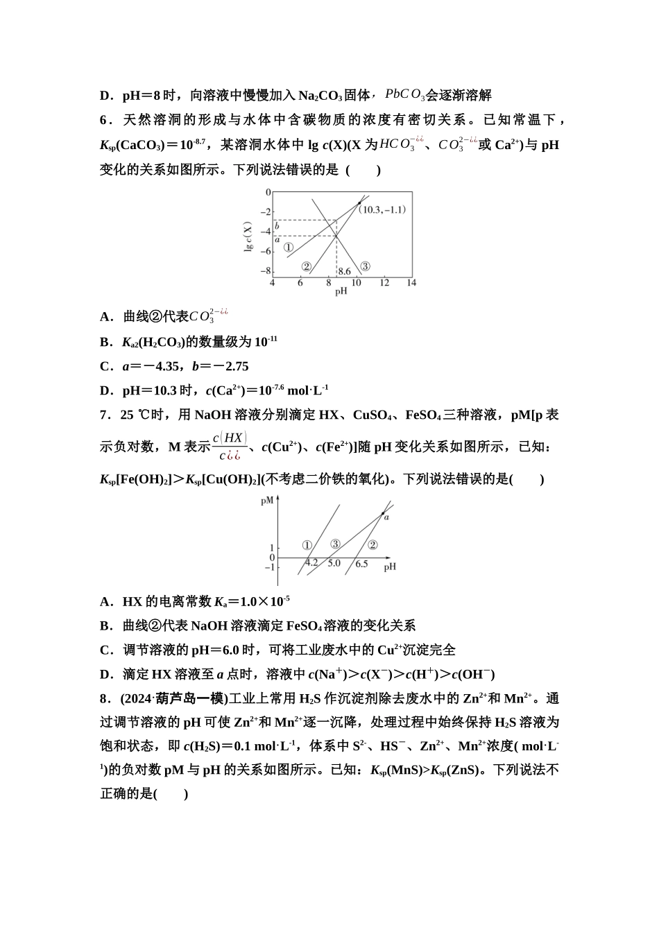 2026版《课堂新坐标》高三化学一轮复习不定项版课时数智作业43沉淀溶解平衡图像.docx_第3页