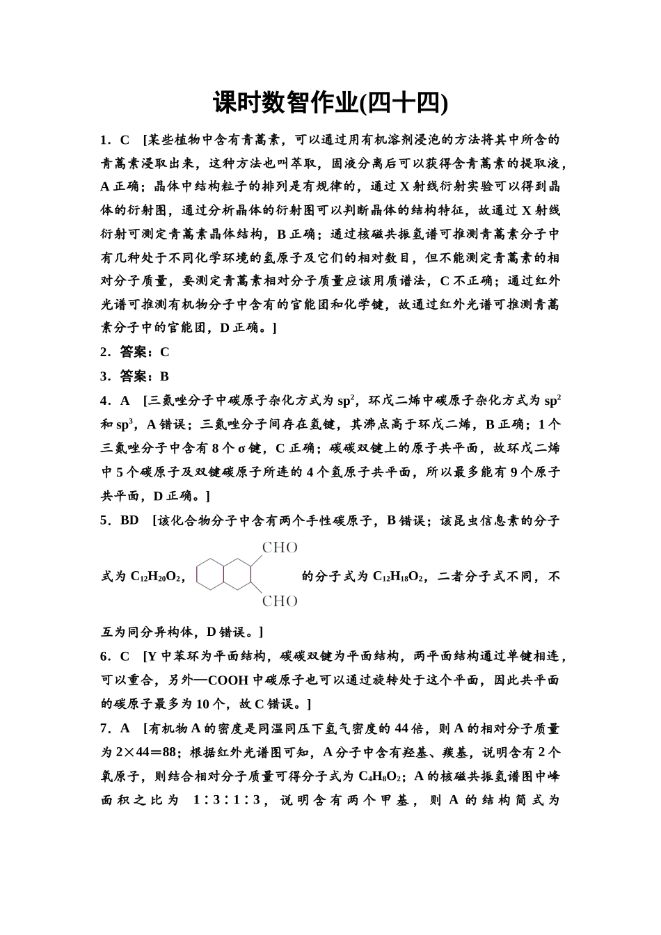 2026版《课堂新坐标》高三化学一轮复习不定项版课时数智作业44参考答案与精析.docx_第1页