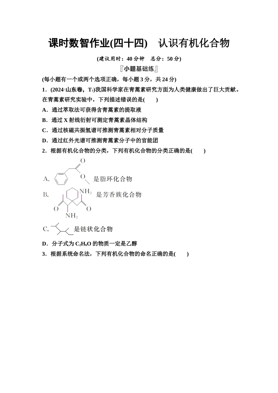 2026版《课堂新坐标》高三化学一轮复习不定项版课时数智作业44认识有机化合物.docx_第1页