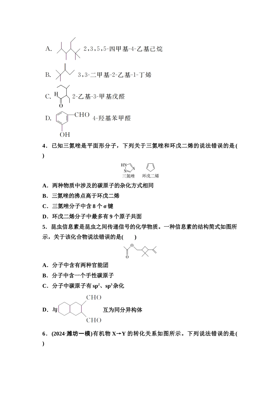 2026版《课堂新坐标》高三化学一轮复习不定项版课时数智作业44认识有机化合物.docx_第2页