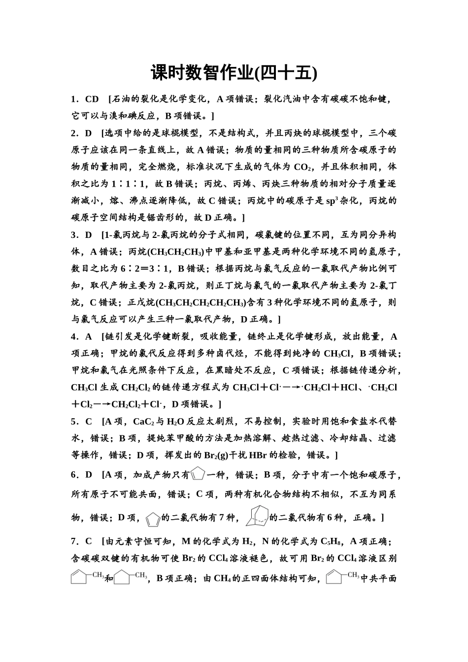 2026版《课堂新坐标》高三化学一轮复习不定项版课时数智作业45参考答案与精析.docx_第1页