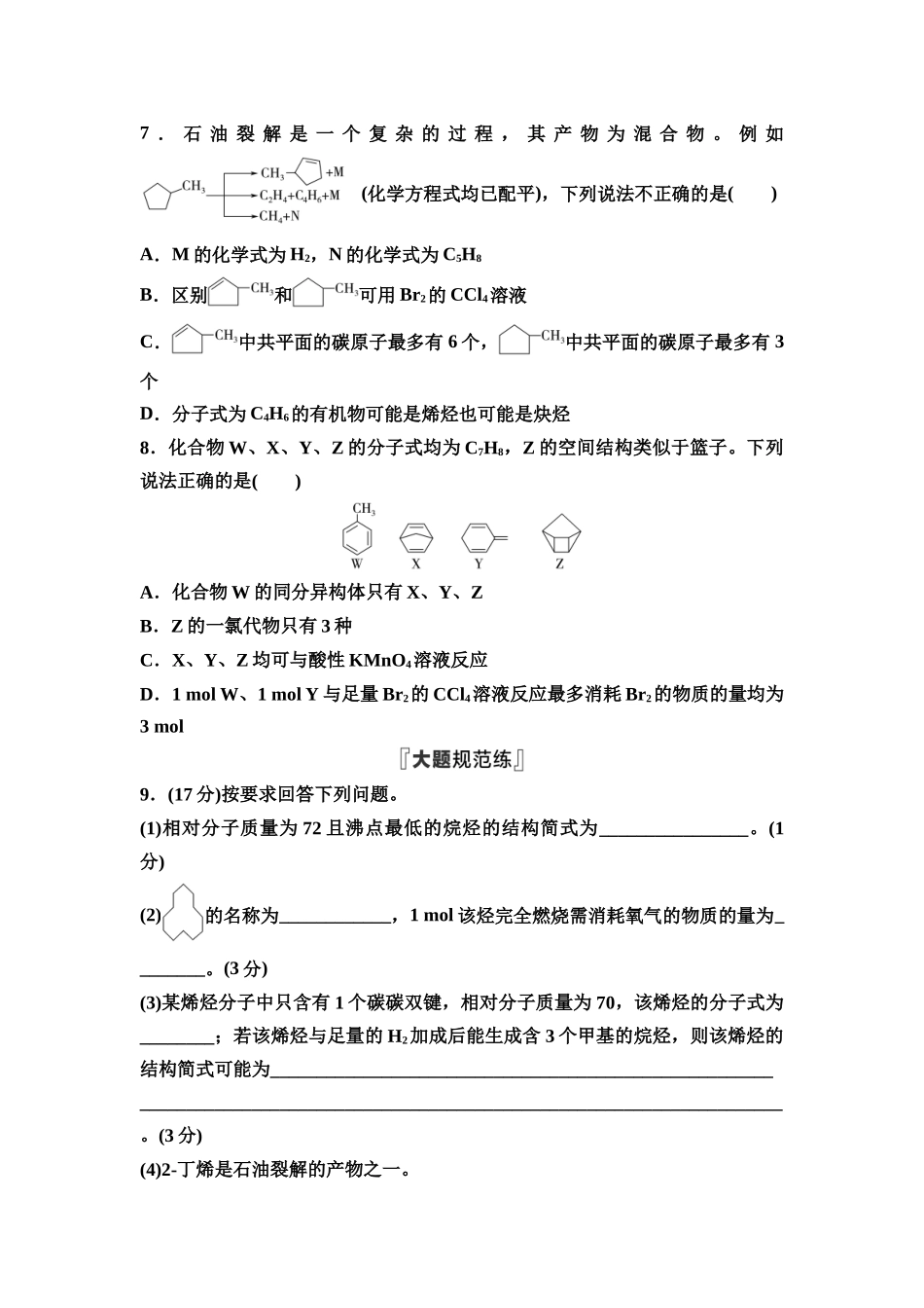 2026版《课堂新坐标》高三化学一轮复习不定项版课时数智作业45烃化石燃料的综合利用.docx_第3页