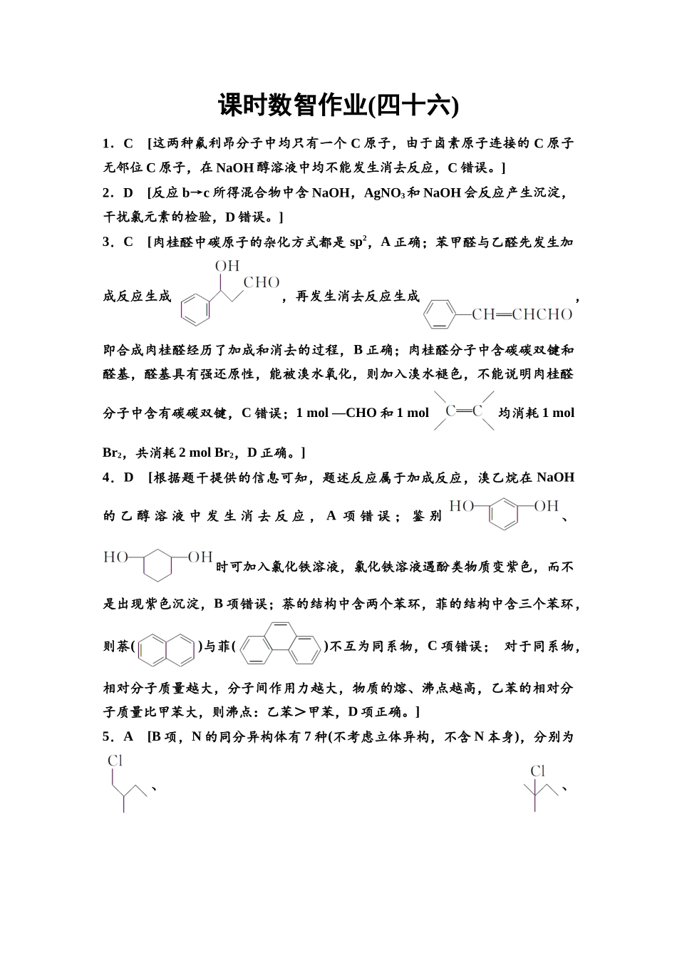 2026版《课堂新坐标》高三化学一轮复习不定项版课时数智作业46参考答案与精析.docx_第1页