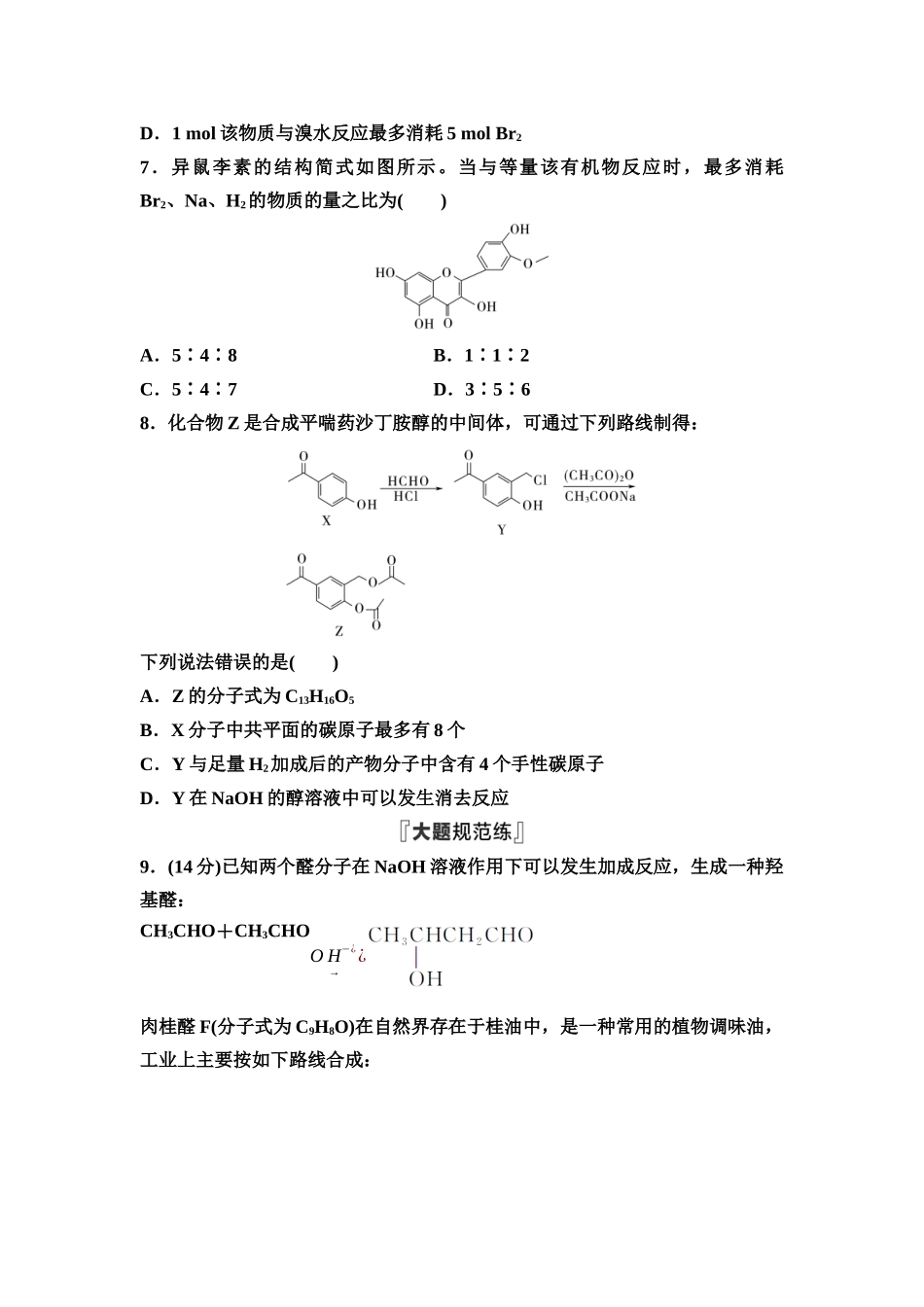 2026版《课堂新坐标》高三化学一轮复习不定项版课时数智作业46卤代烃醇与酚醛与酮.docx_第3页
