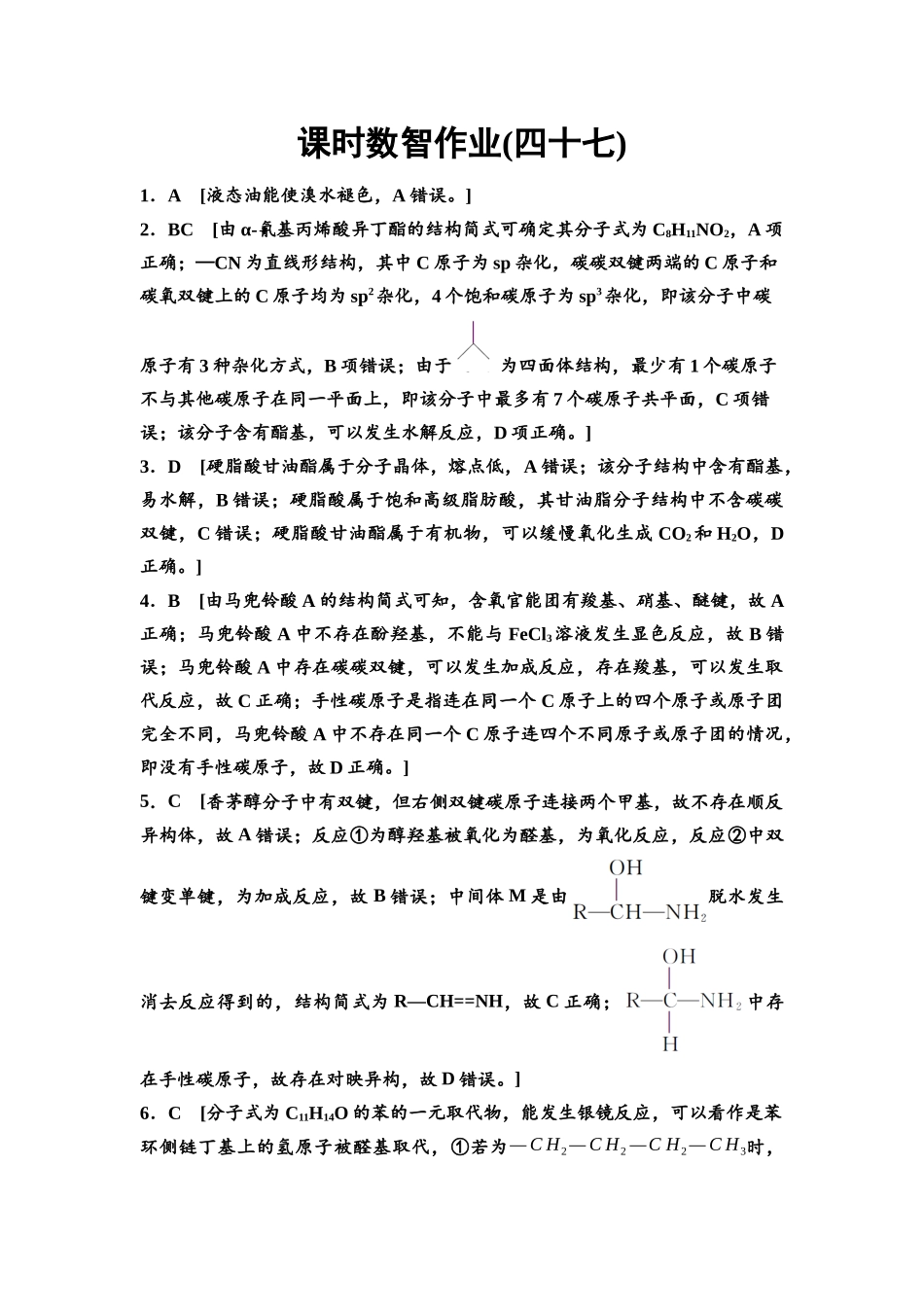 2026版《课堂新坐标》高三化学一轮复习不定项版课时数智作业47参考答案与精析.docx_第1页