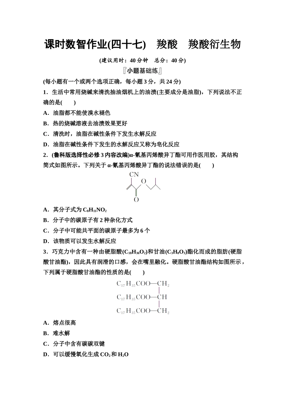 2026版《课堂新坐标》高三化学一轮复习不定项版课时数智作业47羧酸羧酸衍生物.docx_第1页