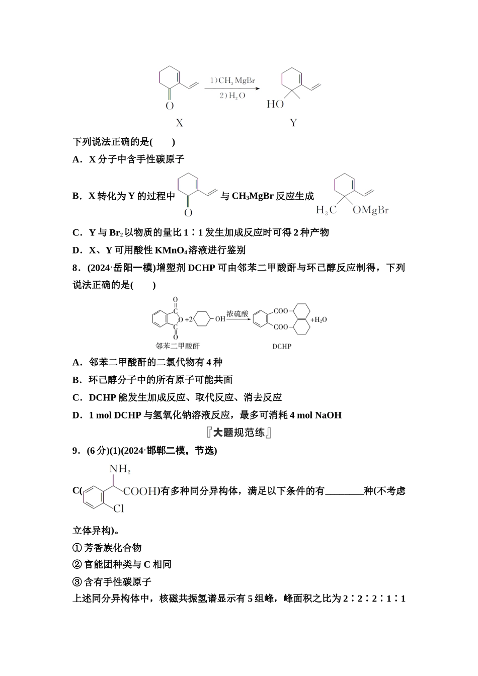 2026版《课堂新坐标》高三化学一轮复习不定项版课时数智作业47羧酸羧酸衍生物.docx_第3页