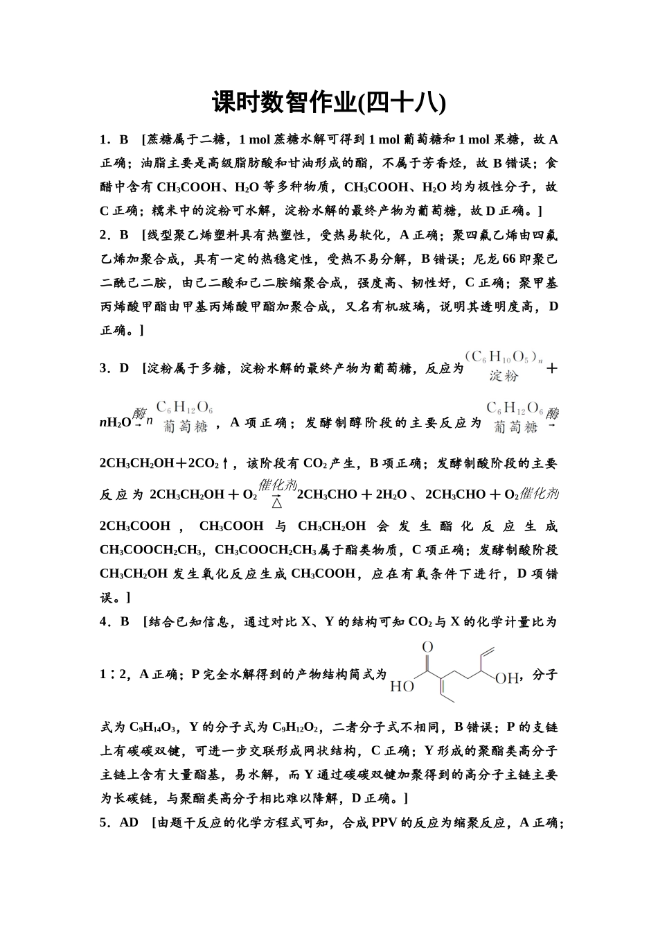 2026版《课堂新坐标》高三化学一轮复习不定项版课时数智作业48参考答案与精析.docx_第1页