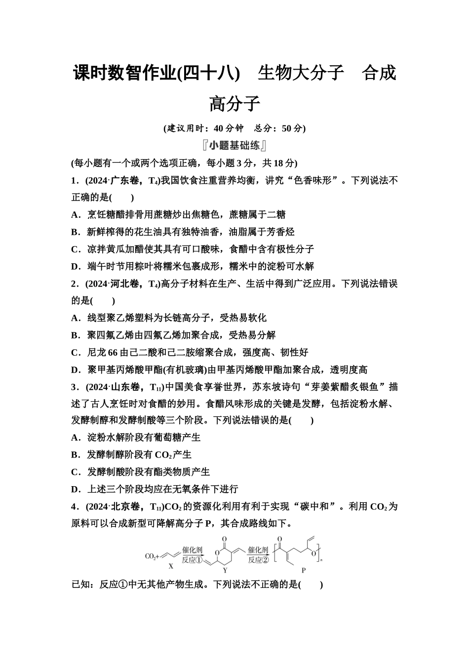 2026版《课堂新坐标》高三化学一轮复习不定项版课时数智作业48生物大分子合成高分子.docx_第1页