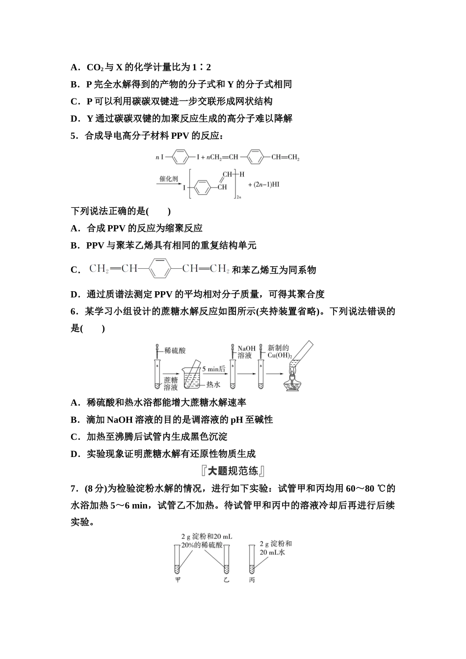 2026版《课堂新坐标》高三化学一轮复习不定项版课时数智作业48生物大分子合成高分子.docx_第2页