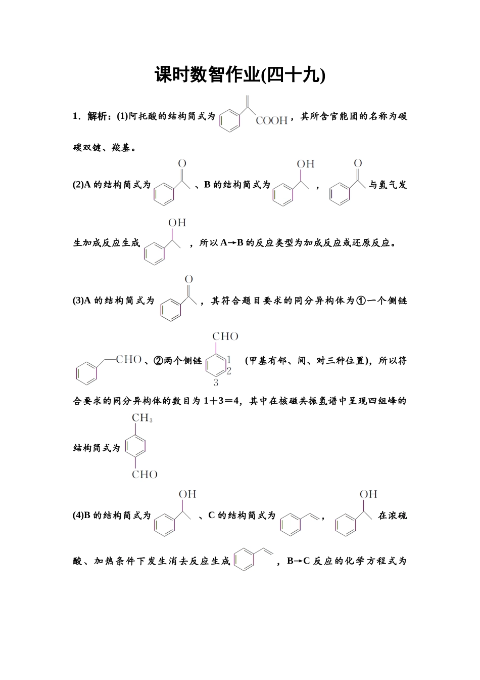 2026版《课堂新坐标》高三化学一轮复习不定项版课时数智作业49参考答案与精析.docx_第1页