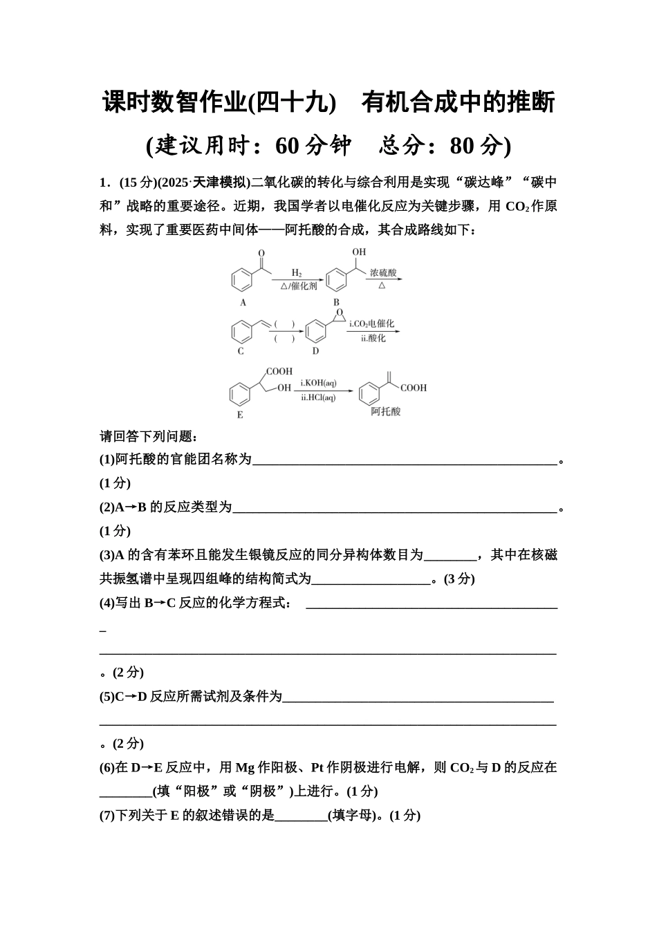 2026版《课堂新坐标》高三化学一轮复习不定项版课时数智作业49有机合成中的推断(建议用时:60分钟总分:80分).docx_第1页