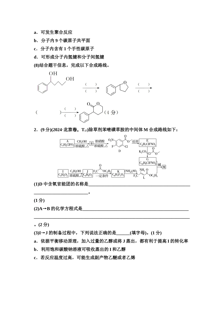 2026版《课堂新坐标》高三化学一轮复习不定项版课时数智作业49有机合成中的推断(建议用时:60分钟总分:80分).docx_第2页