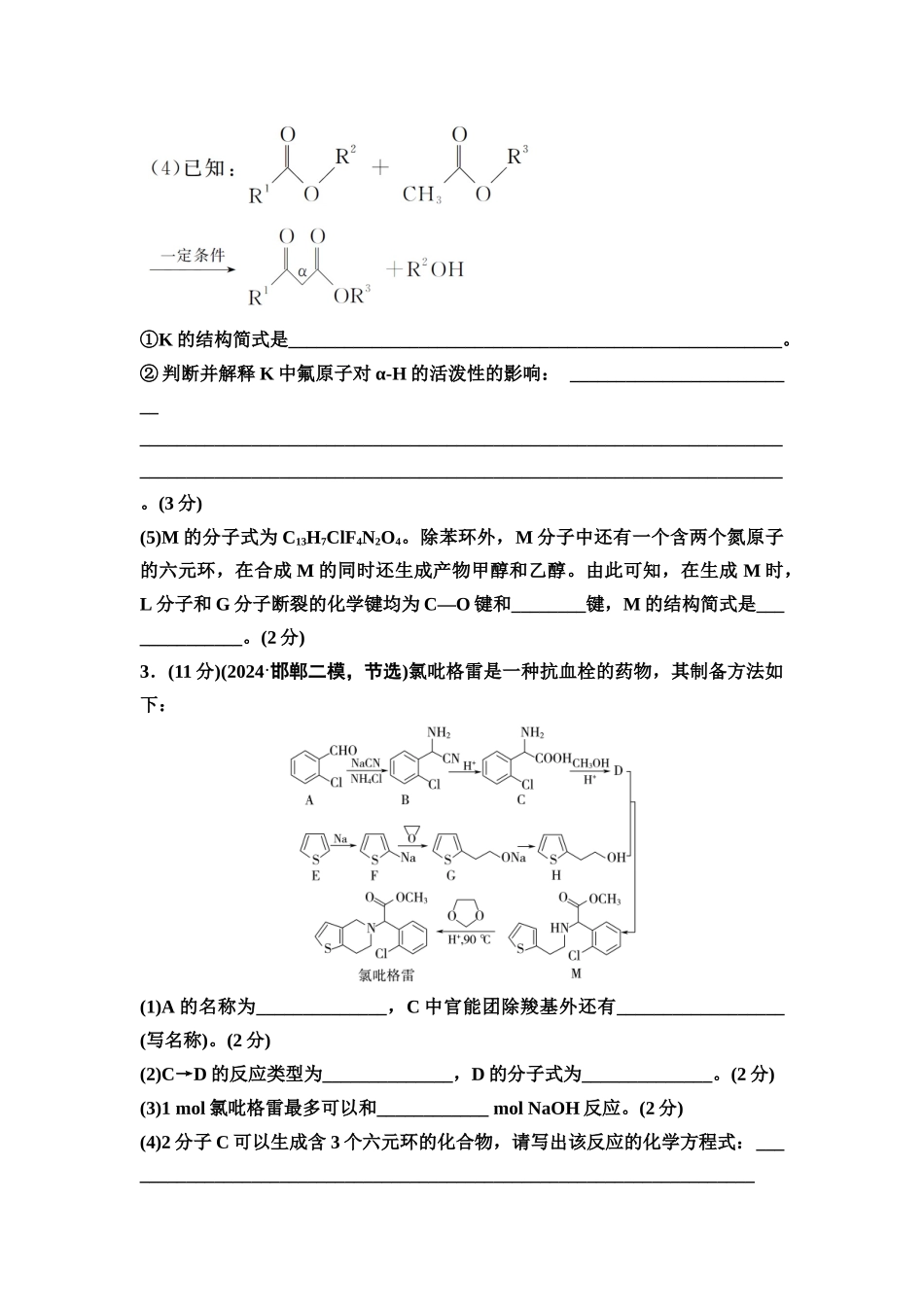 2026版《课堂新坐标》高三化学一轮复习不定项版课时数智作业49有机合成中的推断(建议用时:60分钟总分:80分).docx_第3页
