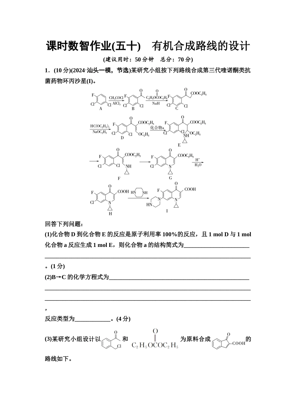 2026版《课堂新坐标》高三化学一轮复习不定项版课时数智作业50有机合成路线的设计(建议用时:50分钟总分:70分).docx_第1页