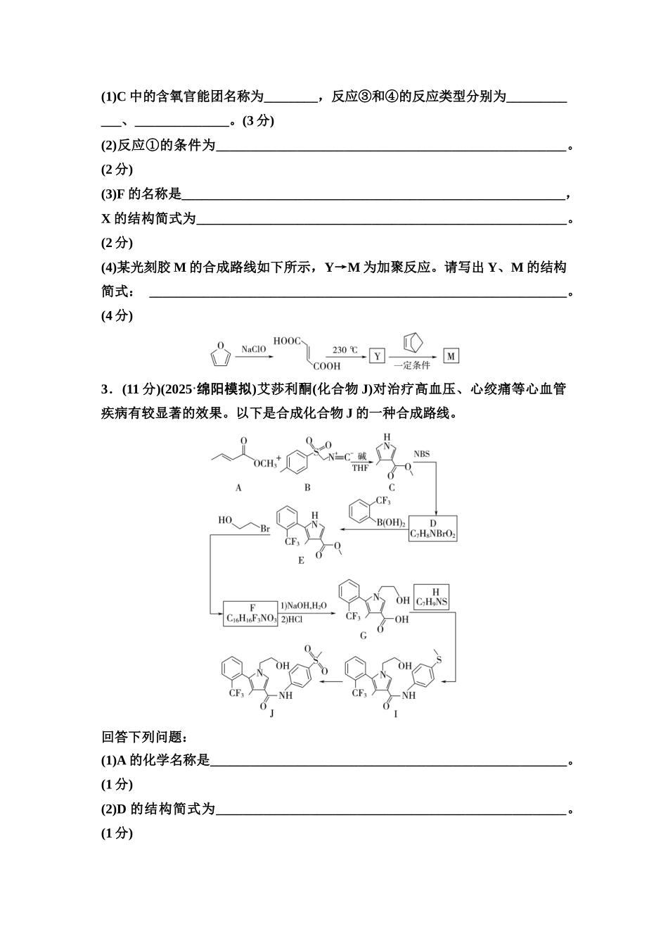 2026版《课堂新坐标》高三化学一轮复习不定项版课时数智作业50有机合成路线的设计(建议用时:50分钟总分:70分).docx_第3页