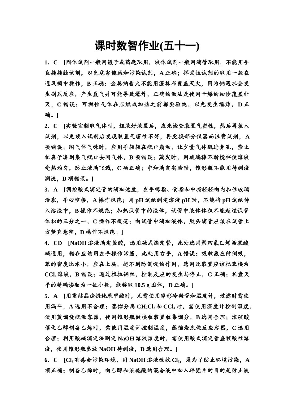 2026版《课堂新坐标》高三化学一轮复习不定项版课时数智作业51参考答案与精析.docx_第1页