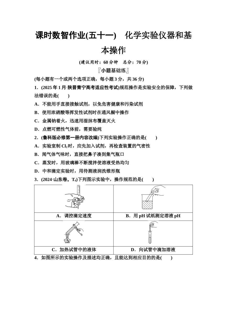 2026版《课堂新坐标》高三化学一轮复习不定项版课时数智作业51化学实验仪器和基本操作.docx_第1页