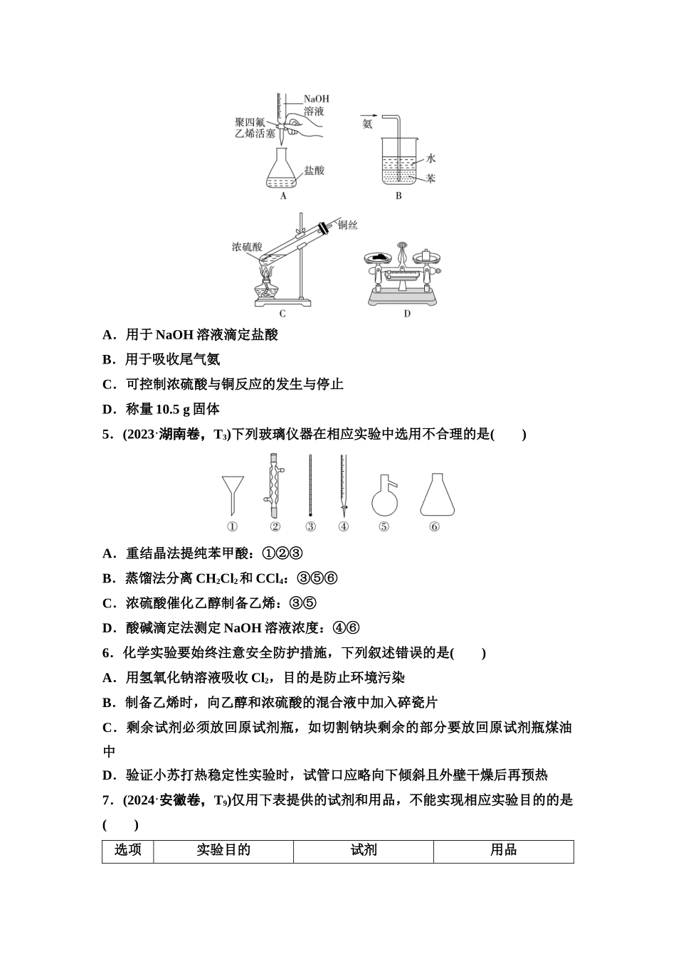 2026版《课堂新坐标》高三化学一轮复习不定项版课时数智作业51化学实验仪器和基本操作.docx_第2页