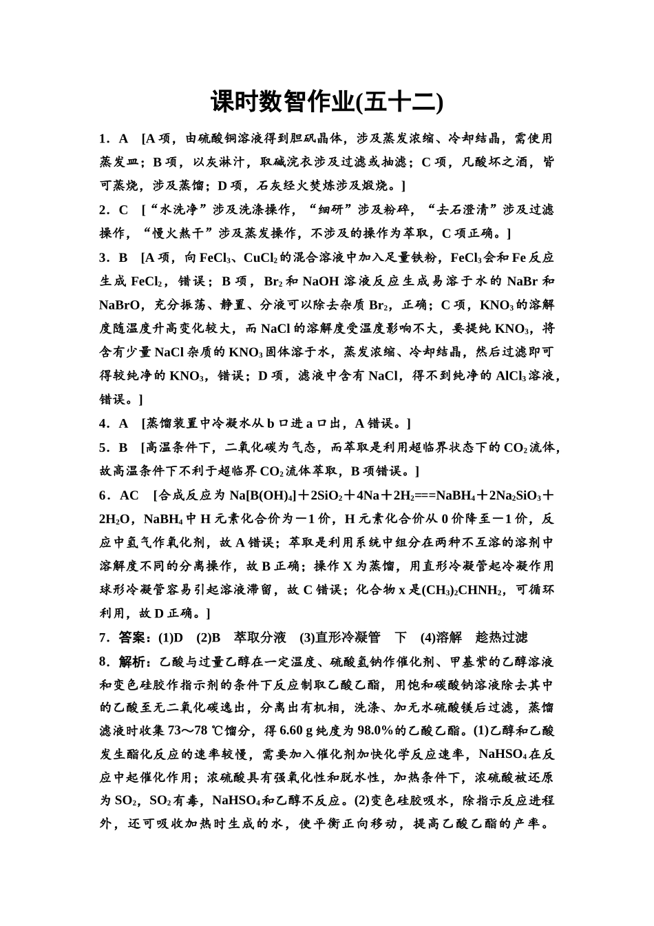 2026版《课堂新坐标》高三化学一轮复习不定项版课时数智作业52参考答案与精析.docx_第1页