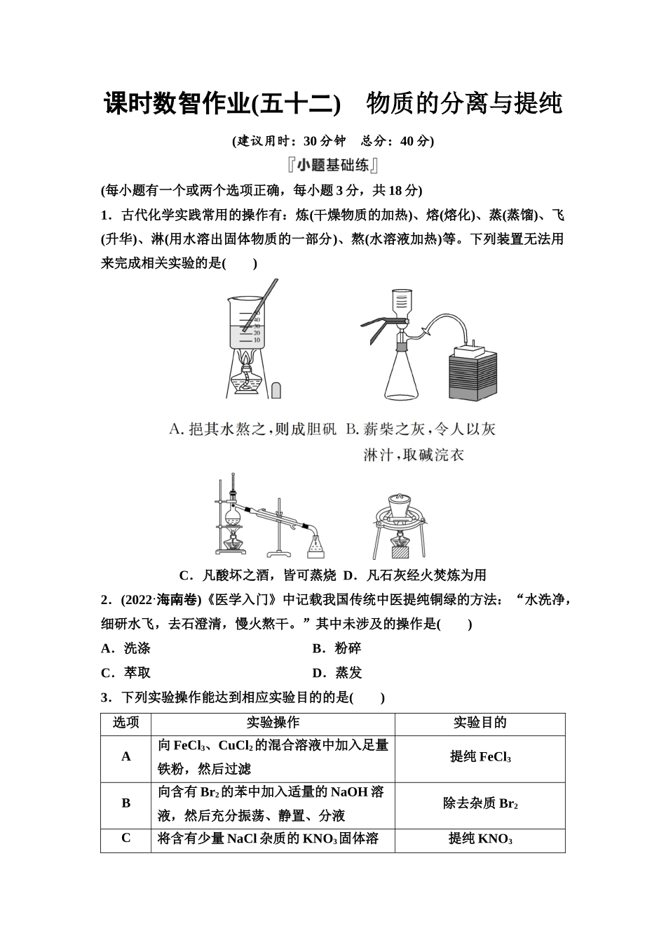2026版《课堂新坐标》高三化学一轮复习不定项版课时数智作业52物质的分离与提纯.docx_第1页