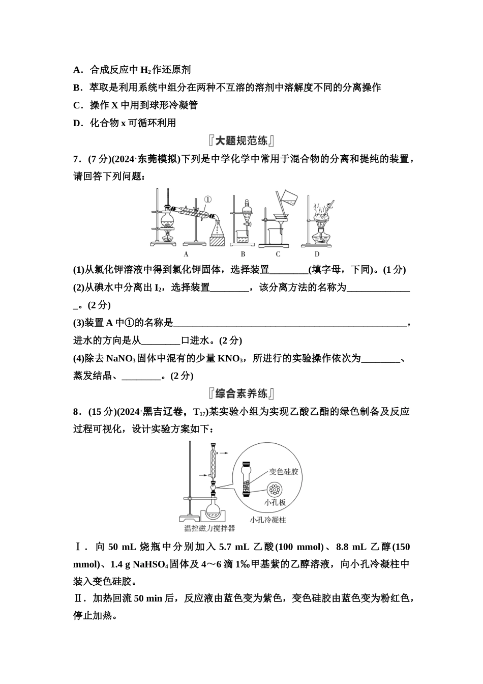 2026版《课堂新坐标》高三化学一轮复习不定项版课时数智作业52物质的分离与提纯.docx_第3页