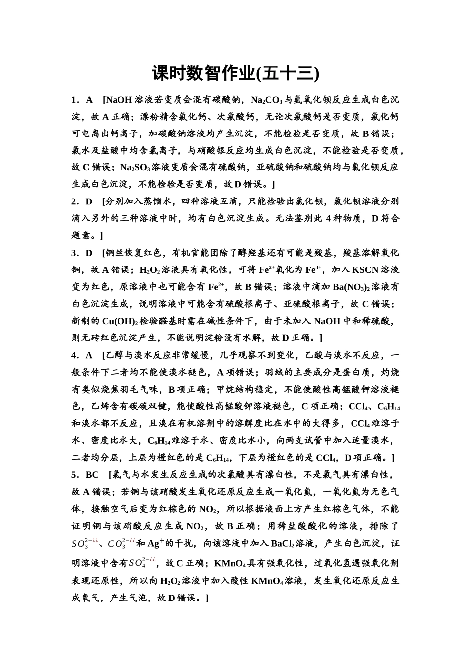 2026版《课堂新坐标》高三化学一轮复习不定项版课时数智作业53参考答案与精析.docx_第1页