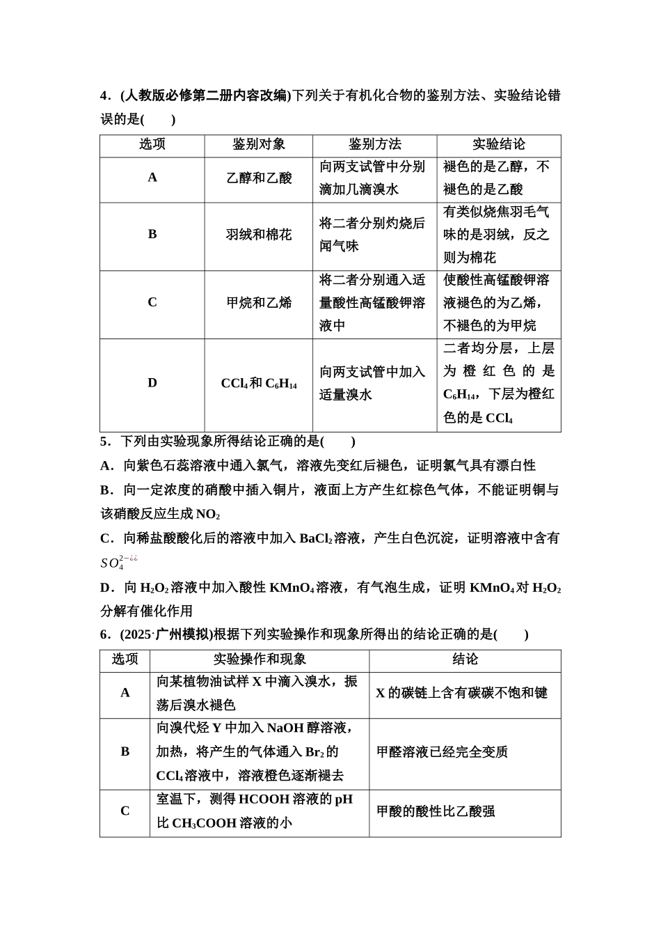 2026版《课堂新坐标》高三化学一轮复习不定项版课时数智作业53物质的检验与鉴别.docx_第2页
