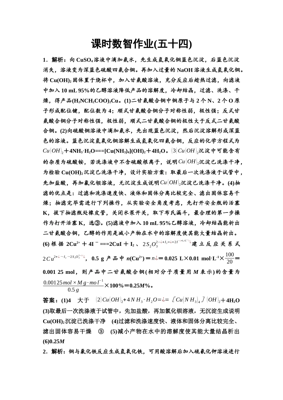 2026版《课堂新坐标》高三化学一轮复习不定项版课时数智作业54参考答案与精析.docx_第1页