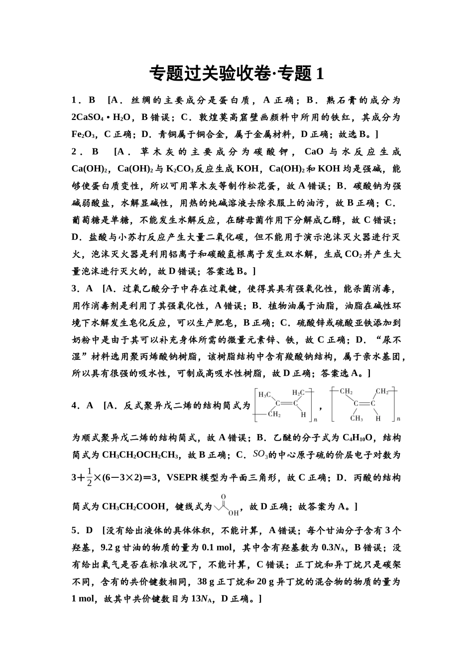 2026版《课堂新坐标》高三化学一轮复习不定项版专题过关验收卷·专题1参考答案与详解.docx_第1页