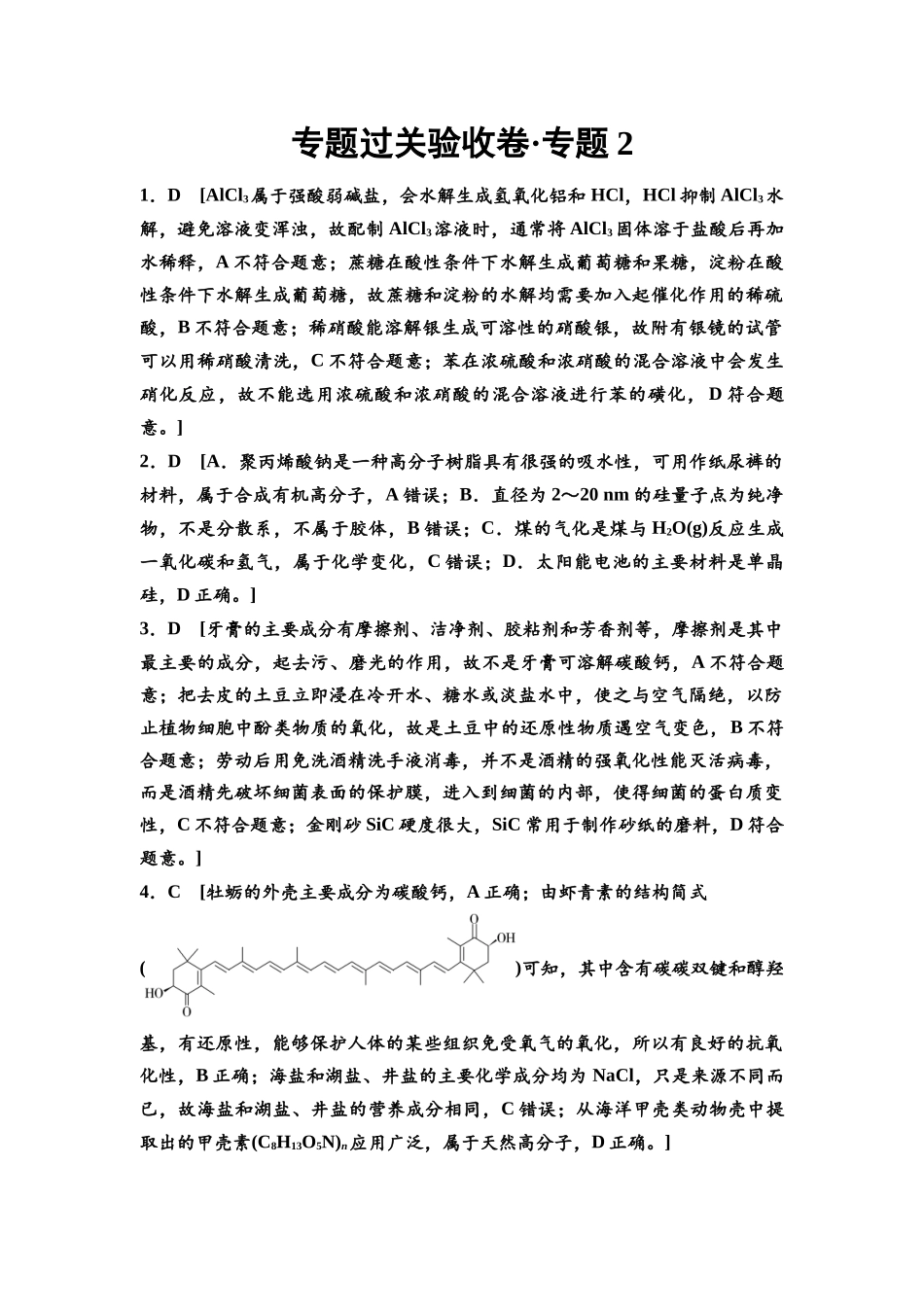 2026版《课堂新坐标》高三化学一轮复习不定项版专题过关验收卷·专题2参考答案与详解.docx_第1页
