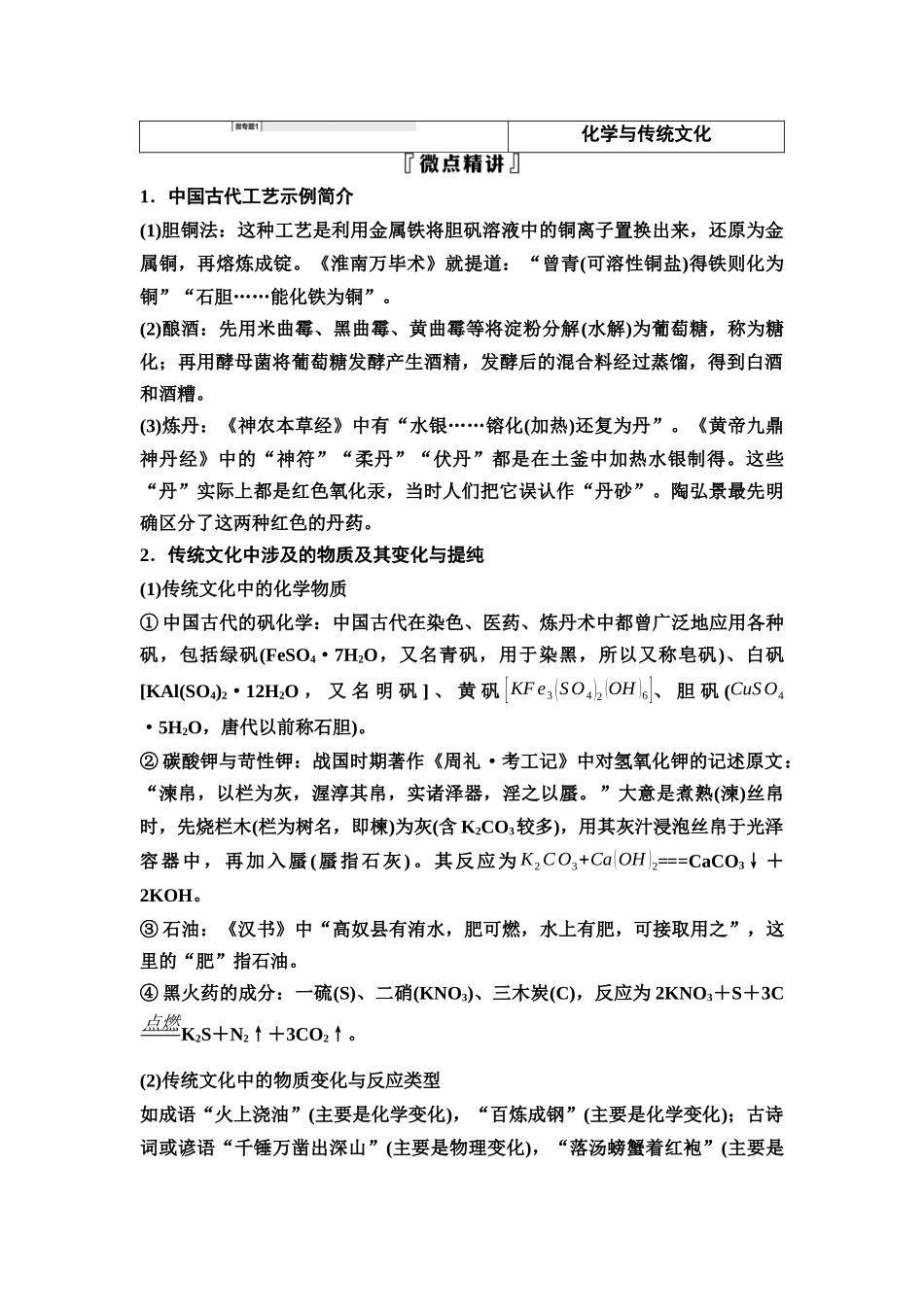 2026版《课堂新坐标》高三化学一轮复习江苏专版02第一篇第一部分专题1微专题1化学与传统文化(1).docx_第1页