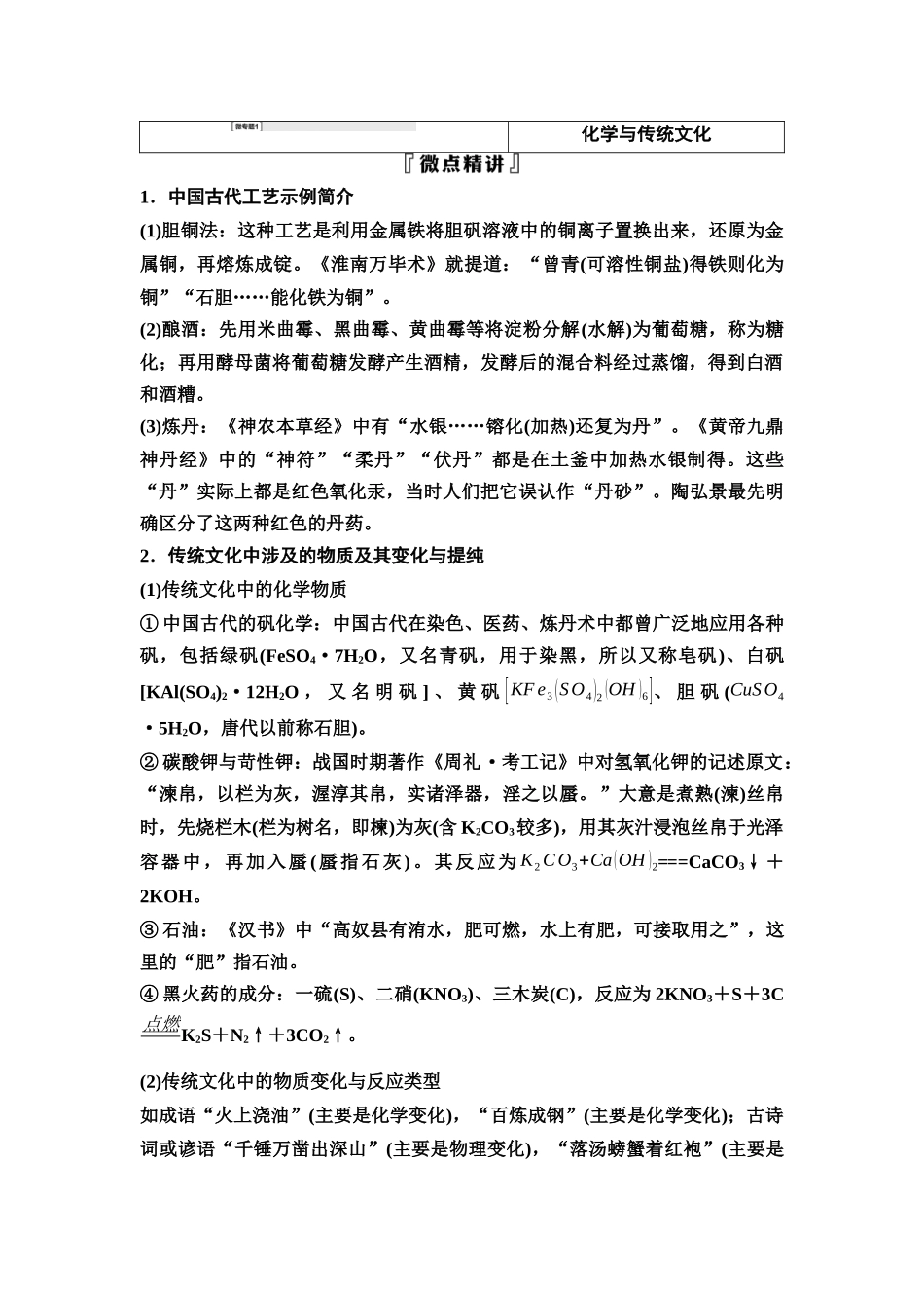 2026版《课堂新坐标》高三化学一轮复习江苏专版02第一篇第一部分专题1微专题1化学与传统文化.docx_第1页