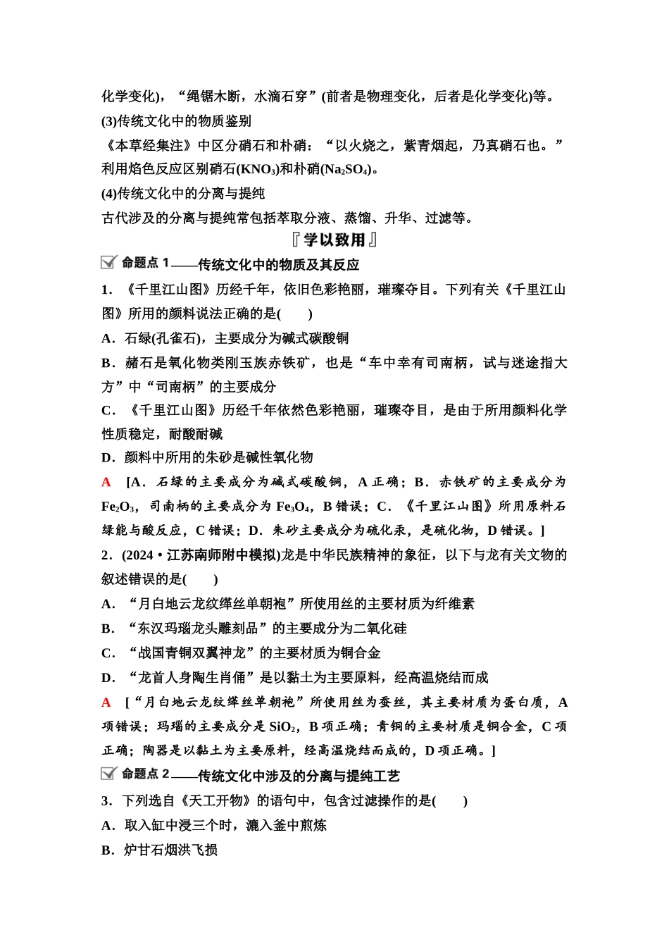 2026版《课堂新坐标》高三化学一轮复习江苏专版02第一篇第一部分专题1微专题1化学与传统文化.docx_第2页