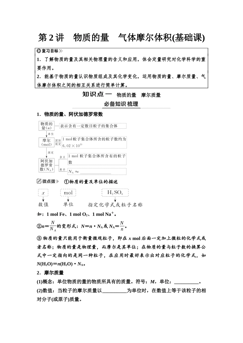 2026版《课堂新坐标》高三化学一轮复习江苏专版03第一篇第一部分专题1第2讲物质的量气体摩尔体积(基础课)(1).docx_第1页